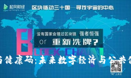 数字货币与健康码：未来数字经济与公共健康的结合