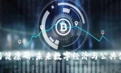 数字货币与健康码：未来