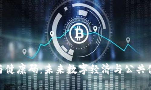 数字货币与健康码：未来数字经济与公共健康的结合