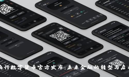 央行数字货币官方发布：未来金融的转型与启示