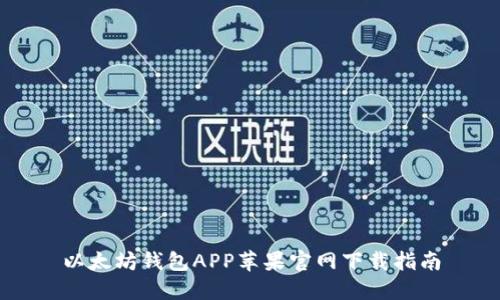 以太坊钱包APP苹果官网下载指南