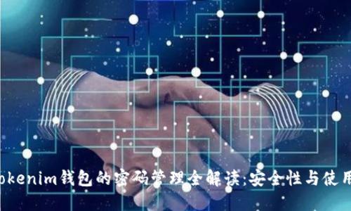 Tokentokenim钱包的密码管理全解读：安全性与使用方便性