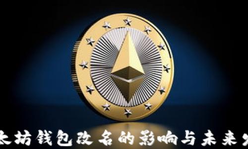 
以太坊钱包改名的影响与未来发展