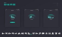 如何扫码以太坊钱包：详