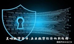 美啦数字货币：未来数字