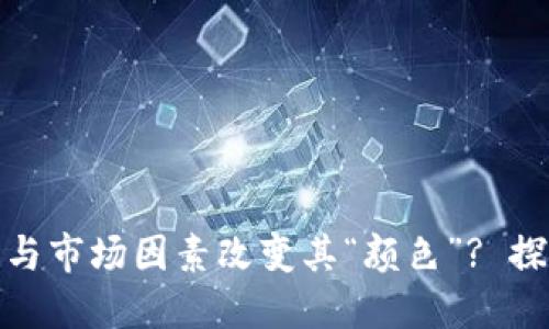 数字货币如何通过技术与市场因素改变其“颜色”? 探讨数字货币价值与特性
