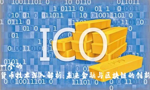 思考一个的
数字货币技术深入解析：未来金融与区块链的创新之路