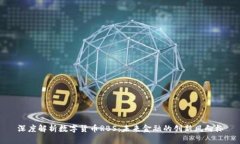 深度解析数字货币RBS：未
