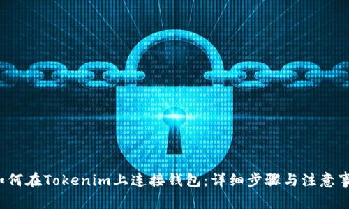  如何在Tokenim上连接钱包：详细步骤与注意事项