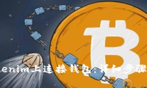  如何在Tokenim上连接钱包：详细步骤与注意事项