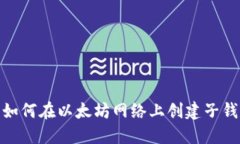 : 如何在以太坊网络上创建