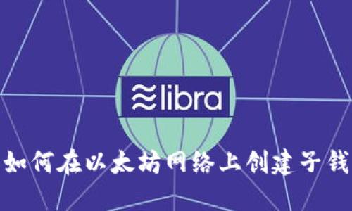 : 如何在以太坊网络上创建子钱包
