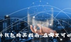 :IM硬件钱包购买指南：在