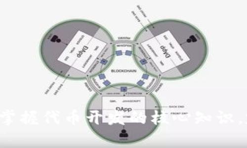 Tokenim代币开发教程：一步步教你创建自己的区块链代币/  
Tokenim, 代币开发, 区块链, 加密货币/guanjianci  


在当今迅猛发展的区块链世界中，代币的开发已经成为一种热门趋势。通过代币，开发者不仅可以为他们的项目提供资金支持，还能够吸引早期用户并构建起一个可持续的生态系统。在这篇文章中，我们将详细介绍如何通过Tokenim平台开发属于自己的代币。从基础知识到实际操作，您会学到每一个重要的步骤，为您的项目奠定基础。


什么是区块链代币？

区块链代币是建立在现有区块链协议上的数字资产，它们通常可以代表各种价值。可以将代币视为一个数字化的“钥匙”，允许持有者访问特定服务或权益。在以太坊上创建代币是最常见的方式，对于希望通过ICO或其他发行方式筹集资金的创业公司来说，开发代币是一种非常流行的选择。



代币的类型多种多样，包括但不限于实用代币、证券代币和稳定币。实用代币通常用于产品或服务的交换，而证券代币代表某种形式的资产，稳定币则旨在保持价值的稳定性，例如与法定货币挂钩。


Tokenim平台概述

Tokenim平台是一个允许用户轻松创建和管理区块链代币的工具。无论您是初学者还是有经验的区块链开发者，Tokenim都提供了一系列简单的工具，使您能够轻松设计您的代币并将其部署到区块链上。该平台的用户友好界面和强大的功能使其成为代币开发的理想选择。


代币开发的基本步骤

在开发代币之前，首先要明确您的项目目标以及代币的功能。接下来，我们将详细分解代币开发的步骤，包括选择区块链平台、定义代币标准、编写智能合约代码以及部署代币等重要步骤。


h4选择区块链平台/h4

选择一个合适的区块链平台是代币开发的第一步。以太坊是最流行的代币开发平台之一，以其ERC-20和ERC-721标准而闻名。然而，其他平台如Binance Smart Chain、Polygon和Solana等也提供了强大的支持，适合不同的需求和场景。在选择平台时，请考虑其安全性、社区支持以及与现有基础设施的兼容性。


h4定义代币标准/h4

确定代币标准是另一个至关重要的步骤。ERC-20是以太坊上最常用的标准，适合大多数代币的创建。它定义了一组基本的功能，例如转账、余额查询和相关的信息检索，是实现代币互操作性的重要基础。在选择标准时，确保它符合您的项目需求。


h4编写智能合约代码/h4

代币的实际逻辑是通过智能合约实现的。对于初学者来说，Tokenim提供了代码模板，您可以根据需要进行修改。智能合约的编码需要一定的Solidity语言知识，但Tokenim的示例和支持可以帮助您入门。在编写合约时，注意安全性，确保合约不易受到攻击和漏洞的影响。


h4部署代币/h4

一旦智能合约编写完成，接下来就是部署代币。在Tokenim上，部署过程相对简单，只需按照指示上传您的合约，并支付必要的交易费用。一旦部署完成，您的代币就可以在特定的区块链上上线并开始交易。


常见问题解答

h41. 如何增强代币的安全性？/h4

在开发区块链代币时，安全性是一个尤为重要的话题。为了确保代币的安全性，开发者应采取多种措施：


首先，要进行全面的代码审计。使用专业工具和服务对智能合约进行审查，查找潜在的漏洞和安全隐患。通过在社区和开发者之间寻求反馈，发现并修复可能的安全漏洞无疑是对代币安全的最佳保障之一。


其次，限制代币的铸造和销毁权限，使得代币的操作只有特定账户可以进行，从而防止恶意行为。此外，使用多重签名钱包进行资产管理也是加强安全的一种有效方式。在实际操作中，可以使用时间锁和地址白名单等策略进一步增强安全性。


最后，始终关注最新的安全研究和行业动态。安全性是不断演变的，持续学习和适应新出现的威胁是代币开发的长期任务。


h42. 代币如何进行市场推广和发行？/h4

市场推广是任何待发布代币成功的关键。在发布代币之前，首先应制定详尽的市场推广计划。这一计划涉及目标受众的分析、宣传渠道的选择、行之有效的营销活动设计等。


在社交媒体平台上宣传代币是一种有效的方式，通过创建内容丰富的博文、视频、广告等吸引潜在用户参与。此外，与影响者合作也是拓宽影响力、打造品牌的重要方式。他们可以帮助您接触到更广泛的受众并建立信誉。


还可以通过举行AMA（Ask Me Anything）活动、网络研讨会和发布新闻稿等方式，进一步激发社区的兴趣和参与度。确保透明沟通，分享代币的技术细节、市场策略和潜在的权益，以建立用户的信任感。


另外，根据市场情况选择合适的发行形式也是至关重要的。发行ICO、IEO或NFT等都有各自的优势和缺点，企业需要根据自己的需求进行选择。


h43. 代币经济学是什么？/h4

代币经济学是指在代币设计及其流通过程中所需考虑的经济模型及激励机制。良好的代币经济学可以保障代币稳定性、增强用户粘性及促进长期价值增长。


代币经济学的主要组成部分包括总供应量、流通供应量、分配机制和激励措施。例如，设定总供应量可以防止通货膨胀，流通供应量则影响市场的供应与需求平衡。分配机制则涵盖代币如何在团队、投资者、社区和合作伙伴之间分配，设计恰当的分配比例可以提高项目的公信力及吸引力。


激励措施如Staking和奖励结构也非常重要，它们能够鼓励用户持有并使用代币。如果代币持有者有机会通过质押获得额外奖励，他们的持币意愿会更强。


代币经济学的设计要与项目目标紧密结合，确保代币的功能与经济模型实现相辅相成，推动项目的可持续发展。


h44. 如何应对代币开发中的法律法规挑战？/h4

随着区块链行业的快速发展，各国和地区的法律法规也在不断完善。代币开发必须遵循相关法律法规，以确保项目的合规性。


筹集资金的代币，特别是证券型代币，通常需遵循证券法规定。因此，开发者需要仔细研究本地和国际法律，必要时与法律顾问合作，确保代币的设计、营销和发行均符合相关法规。


此外，透明度与信息披露亦是合规的重要组成部分。项目团队需向投资者公开详细信息，注重投资者教育，帮助他们理解投资过程中的潜在风险。


最后，注意更新与调整不断变化的法律法规也至关重要。保持灵活应变的策略，及早适应新的法律环境，可以在长远发展中为项目减少很多麻烦。



通过本文的详细指南和问题解答，希望能帮助您在Tokenim平台上开发代币并应对可能遇到的挑战。无论您是区块链开发的新手还是经验丰富的开发者，掌握代币开发的核心知识，定能在这个日新月异的行业中立足并有所成就。
