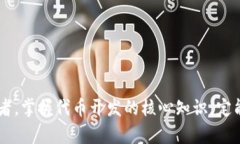 Tokenim代币开发教程：一步