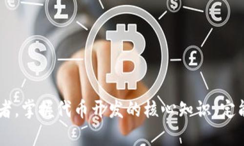 Tokenim代币开发教程：一步步教你创建自己的区块链代币/  
Tokenim, 代币开发, 区块链, 加密货币/guanjianci  


在当今迅猛发展的区块链世界中，代币的开发已经成为一种热门趋势。通过代币，开发者不仅可以为他们的项目提供资金支持，还能够吸引早期用户并构建起一个可持续的生态系统。在这篇文章中，我们将详细介绍如何通过Tokenim平台开发属于自己的代币。从基础知识到实际操作，您会学到每一个重要的步骤，为您的项目奠定基础。


什么是区块链代币？

区块链代币是建立在现有区块链协议上的数字资产，它们通常可以代表各种价值。可以将代币视为一个数字化的“钥匙”，允许持有者访问特定服务或权益。在以太坊上创建代币是最常见的方式，对于希望通过ICO或其他发行方式筹集资金的创业公司来说，开发代币是一种非常流行的选择。



代币的类型多种多样，包括但不限于实用代币、证券代币和稳定币。实用代币通常用于产品或服务的交换，而证券代币代表某种形式的资产，稳定币则旨在保持价值的稳定性，例如与法定货币挂钩。


Tokenim平台概述

Tokenim平台是一个允许用户轻松创建和管理区块链代币的工具。无论您是初学者还是有经验的区块链开发者，Tokenim都提供了一系列简单的工具，使您能够轻松设计您的代币并将其部署到区块链上。该平台的用户友好界面和强大的功能使其成为代币开发的理想选择。


代币开发的基本步骤

在开发代币之前，首先要明确您的项目目标以及代币的功能。接下来，我们将详细分解代币开发的步骤，包括选择区块链平台、定义代币标准、编写智能合约代码以及部署代币等重要步骤。


h4选择区块链平台/h4

选择一个合适的区块链平台是代币开发的第一步。以太坊是最流行的代币开发平台之一，以其ERC-20和ERC-721标准而闻名。然而，其他平台如Binance Smart Chain、Polygon和Solana等也提供了强大的支持，适合不同的需求和场景。在选择平台时，请考虑其安全性、社区支持以及与现有基础设施的兼容性。


h4定义代币标准/h4

确定代币标准是另一个至关重要的步骤。ERC-20是以太坊上最常用的标准，适合大多数代币的创建。它定义了一组基本的功能，例如转账、余额查询和相关的信息检索，是实现代币互操作性的重要基础。在选择标准时，确保它符合您的项目需求。


h4编写智能合约代码/h4

代币的实际逻辑是通过智能合约实现的。对于初学者来说，Tokenim提供了代码模板，您可以根据需要进行修改。智能合约的编码需要一定的Solidity语言知识，但Tokenim的示例和支持可以帮助您入门。在编写合约时，注意安全性，确保合约不易受到攻击和漏洞的影响。


h4部署代币/h4

一旦智能合约编写完成，接下来就是部署代币。在Tokenim上，部署过程相对简单，只需按照指示上传您的合约，并支付必要的交易费用。一旦部署完成，您的代币就可以在特定的区块链上上线并开始交易。


常见问题解答

h41. 如何增强代币的安全性？/h4

在开发区块链代币时，安全性是一个尤为重要的话题。为了确保代币的安全性，开发者应采取多种措施：


首先，要进行全面的代码审计。使用专业工具和服务对智能合约进行审查，查找潜在的漏洞和安全隐患。通过在社区和开发者之间寻求反馈，发现并修复可能的安全漏洞无疑是对代币安全的最佳保障之一。


其次，限制代币的铸造和销毁权限，使得代币的操作只有特定账户可以进行，从而防止恶意行为。此外，使用多重签名钱包进行资产管理也是加强安全的一种有效方式。在实际操作中，可以使用时间锁和地址白名单等策略进一步增强安全性。


最后，始终关注最新的安全研究和行业动态。安全性是不断演变的，持续学习和适应新出现的威胁是代币开发的长期任务。


h42. 代币如何进行市场推广和发行？/h4

市场推广是任何待发布代币成功的关键。在发布代币之前，首先应制定详尽的市场推广计划。这一计划涉及目标受众的分析、宣传渠道的选择、行之有效的营销活动设计等。


在社交媒体平台上宣传代币是一种有效的方式，通过创建内容丰富的博文、视频、广告等吸引潜在用户参与。此外，与影响者合作也是拓宽影响力、打造品牌的重要方式。他们可以帮助您接触到更广泛的受众并建立信誉。


还可以通过举行AMA（Ask Me Anything）活动、网络研讨会和发布新闻稿等方式，进一步激发社区的兴趣和参与度。确保透明沟通，分享代币的技术细节、市场策略和潜在的权益，以建立用户的信任感。


另外，根据市场情况选择合适的发行形式也是至关重要的。发行ICO、IEO或NFT等都有各自的优势和缺点，企业需要根据自己的需求进行选择。


h43. 代币经济学是什么？/h4

代币经济学是指在代币设计及其流通过程中所需考虑的经济模型及激励机制。良好的代币经济学可以保障代币稳定性、增强用户粘性及促进长期价值增长。


代币经济学的主要组成部分包括总供应量、流通供应量、分配机制和激励措施。例如，设定总供应量可以防止通货膨胀，流通供应量则影响市场的供应与需求平衡。分配机制则涵盖代币如何在团队、投资者、社区和合作伙伴之间分配，设计恰当的分配比例可以提高项目的公信力及吸引力。


激励措施如Staking和奖励结构也非常重要，它们能够鼓励用户持有并使用代币。如果代币持有者有机会通过质押获得额外奖励，他们的持币意愿会更强。


代币经济学的设计要与项目目标紧密结合，确保代币的功能与经济模型实现相辅相成，推动项目的可持续发展。


h44. 如何应对代币开发中的法律法规挑战？/h4

随着区块链行业的快速发展，各国和地区的法律法规也在不断完善。代币开发必须遵循相关法律法规，以确保项目的合规性。


筹集资金的代币，特别是证券型代币，通常需遵循证券法规定。因此，开发者需要仔细研究本地和国际法律，必要时与法律顾问合作，确保代币的设计、营销和发行均符合相关法规。


此外，透明度与信息披露亦是合规的重要组成部分。项目团队需向投资者公开详细信息，注重投资者教育，帮助他们理解投资过程中的潜在风险。


最后，注意更新与调整不断变化的法律法规也至关重要。保持灵活应变的策略，及早适应新的法律环境，可以在长远发展中为项目减少很多麻烦。



通过本文的详细指南和问题解答，希望能帮助您在Tokenim平台上开发代币并应对可能遇到的挑战。无论您是区块链开发的新手还是经验丰富的开发者，掌握代币开发的核心知识，定能在这个日新月异的行业中立足并有所成就。
