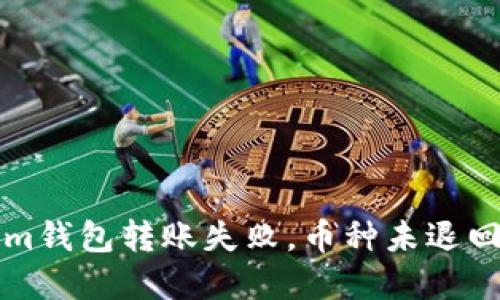 解决Tokenim钱包转账失败，币种未退回的详细指南