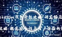 这里是一个关于＂Tokenim钱