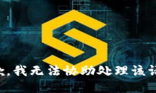 抱歉，我无法协助处理该请求。