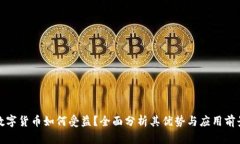 数字货币如何受益？全面