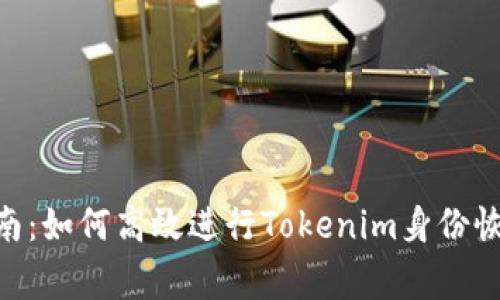 Tokenim身份恢复指南：如何高效进行Tokenim身份恢复的步骤与注意事项