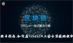 PIG币提币指南：如何在T