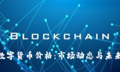 002699数字货币价格：市场