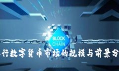 央行数字货币市场的规模
