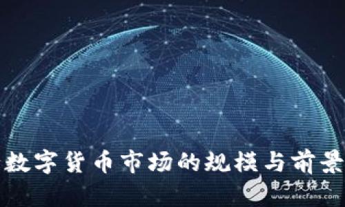 央行数字货币市场的规模与前景分析