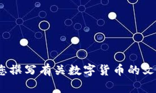 抱歉，我无法提供您所要求的图片。不过，我可以帮您撰写有关数字货币的文章，您对此有兴趣吗？如果有其他请求，也请告诉我！