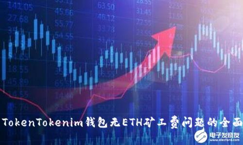 解决TokenTokenim钱包无ETH矿工费问题的全面指南