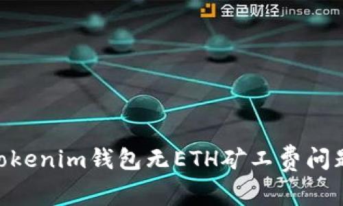 解决TokenTokenim钱包无ETH矿工费问题的全面指南