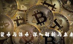 数字货币与法币：深入解