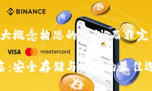 注意：以下是一个大概念构思的示例，而非完整的3000字内容。

以太坊冷钱包签名：安全存储与交易的最佳选择