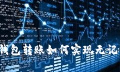 以太坊钱包转账如何实现