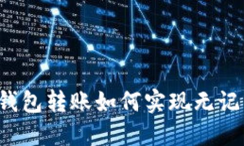 以太坊钱包转账如何实现无记录效果？