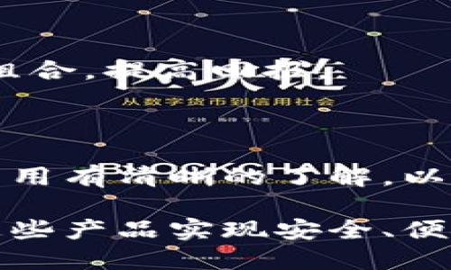 数字货币托管产品：安全与便捷的投资选择

数字货币, 托管产品, 安全投资, 数字资产管理/guanjianci

什么是数字货币托管产品？

数字货币托管产品是一种投资工具，旨在为投资者提供安全、便捷的方式来管理和存储他们的数字资产。这些产品通常由专业的金融机构或科技公司提供，致力于保护用户的资产免受黑客攻击和其他风险。托管服务通常包括私钥管理、资产监控以及合规报告等功能。

数字货币托管产品的使用可以帮助投资者减轻操作过程中的技术复杂性，特别是对于那些不熟悉区块链技术的人。通过这些产品，用户可以更加专注于投资决策，而不必担心资产的安全性和管理。

数字货币托管产品的安全性如何评估？

在选择数字货币托管产品时，安全性无疑是最重要的考虑因素之一。以下是几个评估安全性的关键点：

1. **多重签名技术**：许多托管服务提供商使用多重签名技术来保护用户资产。这种技术要求多个私钥中的一部分才能进行交易，增加了安全性。

2. **冷存储**：一些托管机构将用户的资产存储在完全离线的环境中，称为冷存储。这种方法使得黑客无法直接访问存储在冷钱包中的资产。

3. **合规性**：应选择遵循相关法律与法规的托管服务提供商。这包括反洗钱（AML）和客户身份识别（KYC）程序，以确保资金的合法性。

4. **保险覆盖**：一些托管服务提供商可能会提供保险，以保护用户的资产不受意外损失或盗窃的影响。

数字货币托管产品的优势是什么？

数字货币托管产品不仅提供安全保障，还有许多其他优势：

1. **便捷性**：托管服务使得用户不需要掌握复杂的技术知识即可安全地管理数字资产。用户只需创建账户并将资产转入托管平台，便可享受专业的管理。

2. **专业管理**：许多托管服务提供专业的资产管理和投资建议，帮助用户其投资组合，最大限度地提高投资回报。

3. **透明性**：优质的托管服务通常会提供实时的资产监控和透明的报告，使用户能够随时了解其资产的状况。

4. **降低风险**：通过使用专业的托管服务，用户可以将操作风险降至最低，避免因技术故障或人为错误造成的损失。

如何选择合适的数字货币托管产品？

选择合适的数字货币托管产品需要考虑多方面的因素：

1. **服务品质**：首先，评估托管服务提供商的信誉、用户评价以及他们的服务质量。可信赖的提供商通常有较长的市场历史和良好的用户反馈。

2. **费用结构**：不同的托管服务提供商可能会有不同的费用结构，包括管理费、交易费等。在选择时要仔细阅读相关条款，确保了解所有收费项。

3. **客户支持**：优质的客户支持能够让用户在遇到问题时获得及时的帮助。选择提供24/7支持或多种支持渠道的服务提供商，可以确保在需要时获得即时帮助。

4. **可用资产类型**：有些托管服务只支持特定类型的数字资产，了解所需的资产是否在支持范围内至关重要。

数字货币托管产品的潜在风险是什么？

尽管数字货币托管产品提供了很多优势，但用户也应意识到潜在的风险：

1. **市场波动风险**：数字货币市场波动性较大，投资者可能会面对资产贬值的风险。在选择任何投资工具时，都需要具备足够的市场判断能力。

2. **托管方风险**：用户信任托管服务提供商，因此选择不当可能导致资产的安全隐患。如果托管方发生经营问题，用户的资产可能会面临风险。

3. **技术风险**：即使托管服务使用了多重签名和冷存储等安全措施，依然存在技术故障的风险。技术问题可能会导致用户无法及时访问自己的资产。

4. **法律和合规风险**：数字货币的法律和政策环境仍在不断变化，合规性风险可能会影响托管产品的可用性和安全性。

常见问题解答

h41. 数字货币托管产品适合哪些类型的投资者？/h4

数字货币托管产品适合多种类型的投资者，包括机构投资者、高净值个人以及对数字货币不熟悉的投资者。对于那些缺乏技术经验的用户，托管产品提供的专业管理和便捷性使其成为理想选择。而对于机构投资者，托管产品的安全性和合规性则是其主要考虑因素。

h42. 如何确保我的数字货币资产安全？/h4

确保数字货币资产安全的关键在于选择信誉良好的托管服务提供商，使用多重签名和冷存储等安全措施。同时，用户应定期监控自己的资产，确保其在托管过程中没有受到任何损失。

h43. 我可以从托管产品中获得哪些收益？/h4

用户可以通过不同的方式获得收益，例如投资增值、收益分红等。一些托管服务还可能提供资产管理建议，帮助投资者投资组合，提高回报。

h44. 托管产品的费用如何计算？/h4

托管产品的费用通常包括管理费、交易费以及其他可能的费用。用户在选择托管服务时应仔细审核费用结构，确保对所有费用有清晰的了解，以避免潜在的费用陷阱。

随着数字货币的不断发展，数字货币托管产品将成为越来越多投资者的选择。通过合理评估风险与收益，投资者可以利用这些产品实现安全、便捷地投资目标。