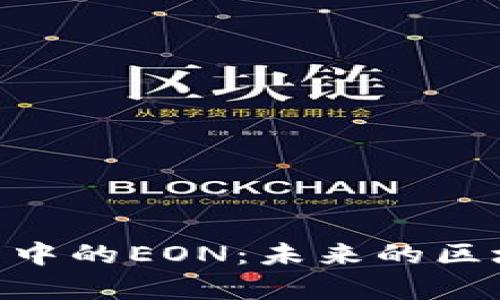 Tokenim项目中的EON：未来的区块链技术前沿