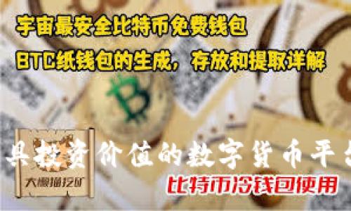 2023年最具投资价值的数字货币平台全景分析