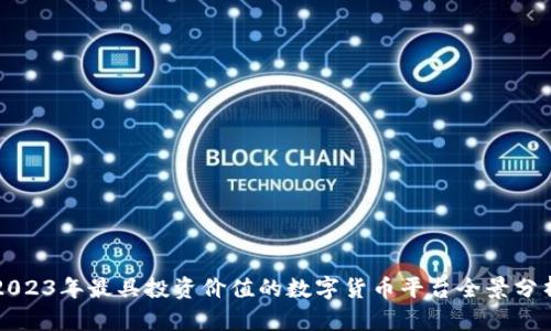 2023年最具投资价值的数字货币平台全景分析