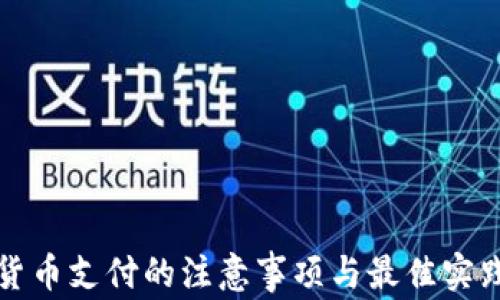 
数字货币支付的注意事项与最佳实践指南