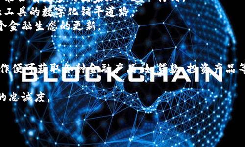 数字货币及泛金融的未来：机遇与挑战

数字货币, 泛金融, 区块链技术, 金融科技/guanjianci

在过去的十年里，数字货币和泛金融发展迅速，越来越多的国家和金融机构开始重视这一领域。数字货币，不仅仅是传统意义上的货币，它通过区块链技术的支持，展现出去中心化、透明化等独特特征。而泛金融则是金融服务的扩展，涵盖了融资、投资、风险管理等多个方面，日益与数字货币紧密结合。本文将全面解析数字货币和泛金融的未来，分析它们的机遇与挑战。

一、数字货币的定义与发展历程
数字货币是以数字形式存在并被用于财务交易的货币，它包括比特币、以太坊等加密货币，也包括由央行发行的中央银行数字货币（CBDC）。
最初的数字货币是比特币，于2009年发布。它的出现标志着去中心化金融创新的开始。随着比特币的成功，越来越多的加密货币相继上线，推动了整个数字货币市场的蓬勃发展。
近年来，许多国家的中央银行也开始探索发行自己的数字货币，试图利用数字货币技术提高金融系统的效率与安全性。这一趋势标志着数字货币已逐渐走入主流金融市场。

二、泛金融的概念与发展趋势
泛金融是金融服务的扩展概念，强调将金融服务与各种互联网技术、金融科技（Fintech）结合的趋势。它通过社交网络、电子商务及其他数字平台，为个人与企业提供更加便捷、智能的金融服务。
通过大数据分析、人工智能等技术，泛金融可以金融产品的设计与营销，提供算法交易、智能投顾等高级服务，满足用户在融资、保险、理财等多方面的需求。
随着科技的发展，泛金融的发展趋势愈加明显，尤其是数字化率的提升，加剧了传统金融与新兴金融的融合。

三、数字货币与泛金融的关系
数字货币与泛金融的关系密切且互为补充。数字货币作为一种新兴支付方式，在泛金融领域中扮演了重要角色。通过数字货币的使用，金融产品的交易效率得以大幅提升，用户的成本也随之降低。
例如，在跨境支付领域，使用数字货币可以夸大减少传统银行的转账时间和手续费。同时，利用区块链技术，数字货币的交易相较于传统货币交易更加透明和安全，提升了受信任度。
泛金融则为数字货币的发展提供了更加丰富的应用场景，比如贷款、投资及财富管理等，使得数字货币不仅仅是“货币”，而是成为了一种更广泛的金融工具。

四、数字货币与泛金融面临的机遇和挑战
在数字货币与泛金融的交汇之中，充满了机遇与挑战。机遇方面，包括技术创新、市场需求增长和政策支持等；挑战方面，则涉及法规合规、市场波动和技术安全等。
机遇方面，随着数字货币的不断普及，越来越多的企业和个人开始认识到其在传统金融之外的应用价值。同时，数字技术的不断发展，为新应用的实现提供了可能，例如DAO（去中心化自治组织）、DeFi（去中心化金融）等新兴概念正是建立在这些基础之上的。
挑战方面，数字货币发展的不确定性仍然存在，诸如政策的监管、市场的波动及黑客袭击风险等，使得参与者需要不断增强自己的风险识别和控制能力。

五、发展数字货币与泛金融应注意的问题
为了保障数字货币与泛金融的健康发展，各方需关注以下几个问题：
ol
li政策监管/li
li技术安全/li
li用户教育/li
li市场流动性/li
/ol

六、可能相关的问题
h4问题一: 数字货币对传统金融体系的影响/h4
数字货币对传统金融体系的影响可谓深远。一方面，数字货币的去中心化特征挑战了传统银行的垄断地位。用户能够直接通过数字货币进行交易，不再依赖中介；这将促使银行改革，并在竞争中提升服务质量。另一方面，传统金融体系也在积极适应这一变化，很多银行开始涉足数字货币领域，以保持竞争力。例如，一些银行开始推出数字货币钱包、链接数字货币交易所等服务，以满足用户的需求。
然而，数字货币的普及还可能对货币政策的执行带来挑战。政府在制定货币政策时，传统货币的供需关系、货币流通量等成为重要的参考指标，但若数字货币迅速普及，可能影响这些指标的有效性。因此，政策制定者需要对数字货币进行研究，以制定出适合的监管框架。

h4问题二: 如何构建安全的数字货币交易环境/h4
在数字货币交易中，安全问题一直是重要的关注点。构建安全的数字货币交易环境需要多个方面的努力：
首先，交易平台必须具备高水平的安全防护措施，包括防火墙、加密技术及网络监控等，以防止黑客攻击和数据泄露。
其次，用户自身在使用数字货币时也需提高安全意识。定期更新密码、使用两步验证等可以有效提高用户账户的安全性。此外，用户还应对所使用的数字货币钱包进行选择，优先选择知名且安全性高的钱包服务。
最后，政府和行业组织也应对数字货币交易进行监管，设立行业标准，打击不法行为，以维护市场的健康发展。

h4问题三: 数字货币的未来发展趋势/h4
在未来的发展趋势中，数字货币可能会继续向主流化方向发展。中央银行数字货币（CBDC）的推出是一个重要信号，各国政府逐渐意识到数字货币在经济中的潜在价值，未来可能会有更多的国家加入这一行列。
此外，区块链技术的进一步成熟也将为数字货币的发展提供新的可能。随着新技术的不断涌现，数字货币交易将变得更加安全与高效，智能合约的使用也会为证券、期货等金融工具的数字化铺平道路。
最后，数字货币与其他金融科技结合得越来越紧密，传统金融机构也在积极拥抱这一变化。因此，未来数字货币不仅是一种支付工具，更可能成为金融市场的基础设施，推动整个金融生态的更新。

h4问题四: 泛金融如何提升用户的金融服务体验/h4
泛金融在提升用户金融服务体验方面表现出色。首先，泛金融的数字化手段能有效提升金融产品的获取便利度。用户无需再亲自前往银行或金融机构，可以通过简单的网络操作便可获取各种金融产品，如贷款、投资产品等，节省时间和成本。
其次，借助大数据分析与人工智能技术，泛金融能为用户提供个性化的服务。通过分析用户的消费习惯和金融需求，金融机构能够推出更适合的金融产品，提升用户满意度。
此外，泛金融还能够通过社交平台增强用户之间的互动，分享投资经验、理财建议等。这种互动不仅提升了用户的参与度，也增强了用户对金融产品的信任感，从而促进了用户的忠诚度。

总之，数字货币与泛金融的未来充满机遇与挑战。我们期待在政策、技术等多方面的推动下，它们能为全球金融体系现代化做出更大的贡献。