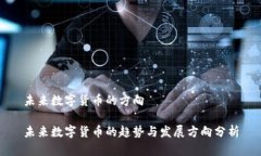 未来数字货币的方向未来