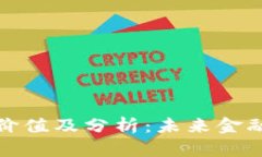 数字货币的价值及分析：