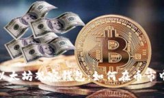 优质全面解析以太坊观察