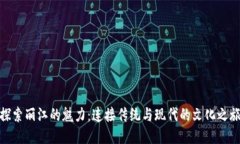 探索丽江的魅力：连接传