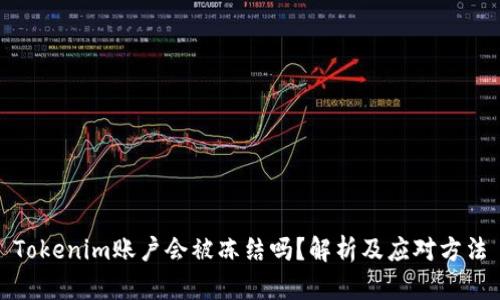 Tokenim账户会被冻结吗？解析及应对方法