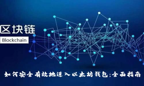 如何安全有效地进入以太坊钱包：全面指南