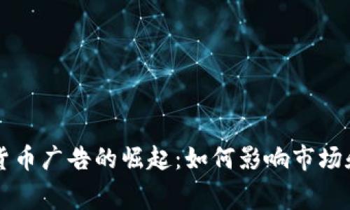 土耳其数字货币广告的崛起：如何影响市场和消费者行为
