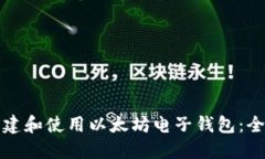 如何创建和使用以太坊电